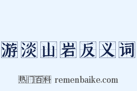 游淡山岩反义词是什么意思的图片